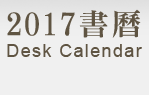 金品繪-慈花遍地2017書曆