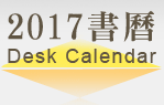 金品繪-慈花遍地2017書曆